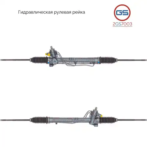 Рулевая рейка GS 2GS7003