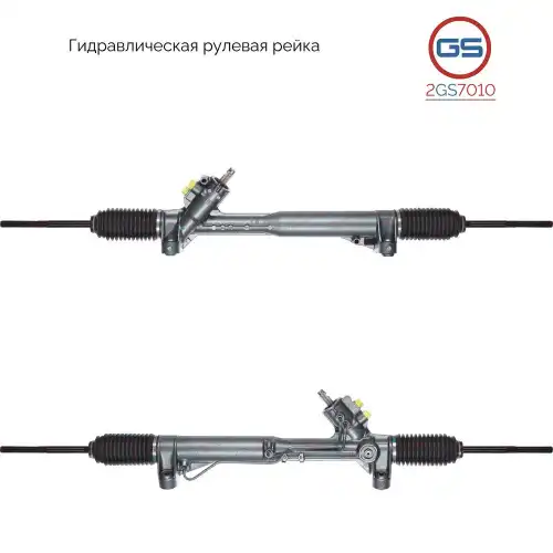 Рулевая рейка GS 2GS7010