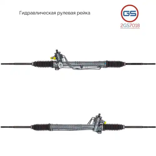 Рулевая рейка GS 2GS7018