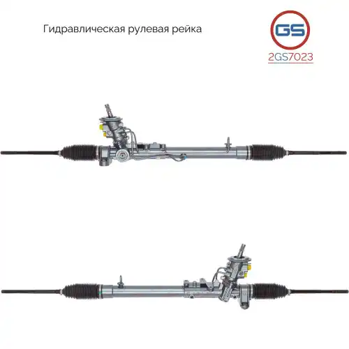 Рулевая рейка GS 2GS7023