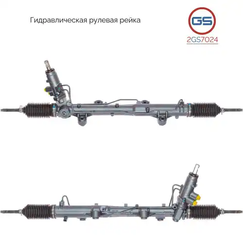 Рулевая рейка GS 2GS7024