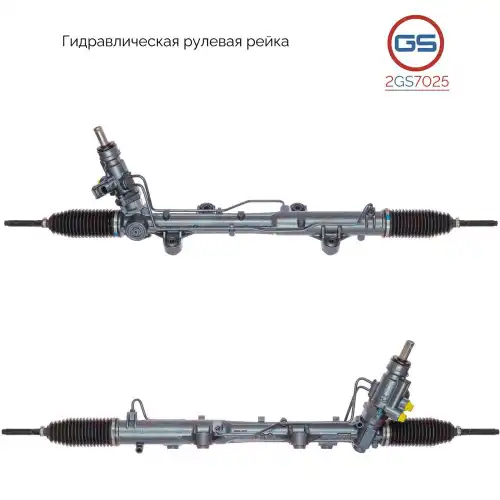 Рулевая рейка GS 2GS7025