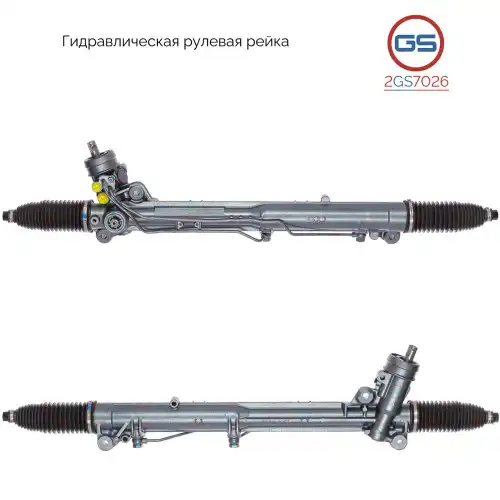 Рулевая рейка GS 2GS7026