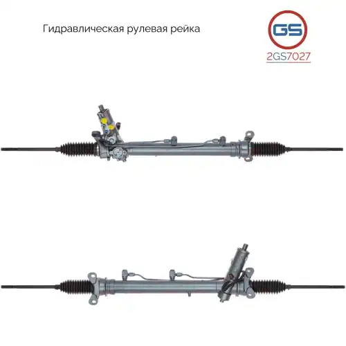 Рулевая рейка GS 2GS7027