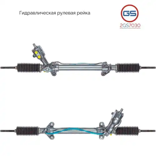 Рулевая рейка GS 2GS7030