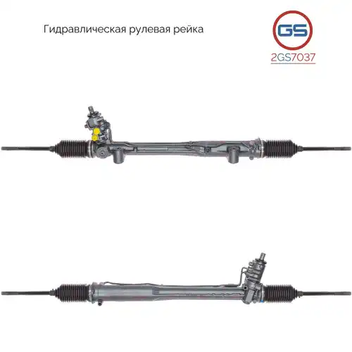 Рулевая рейка GS 2GS7037
