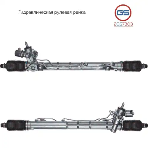 Рулевая рейка GS 2GS7303