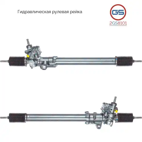 Рулевая рейка GS 2GS8101