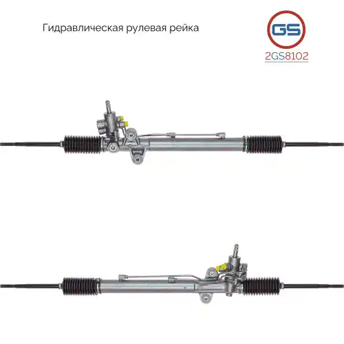 Рулевая рейка GS 2GS8102