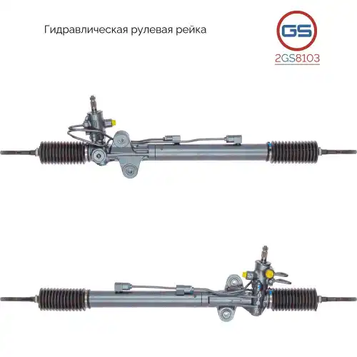 Рулевая рейка GS 2GS8103