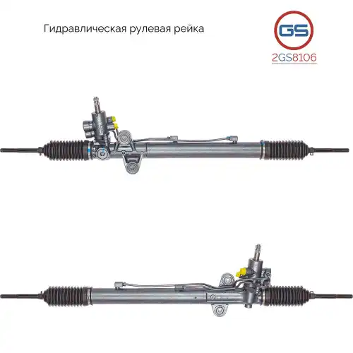 Рулевая рейка GS 2GS8106