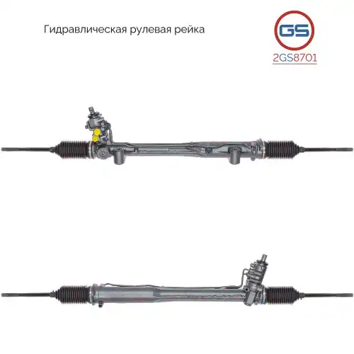 Рулевая рейка GS 2GS8701