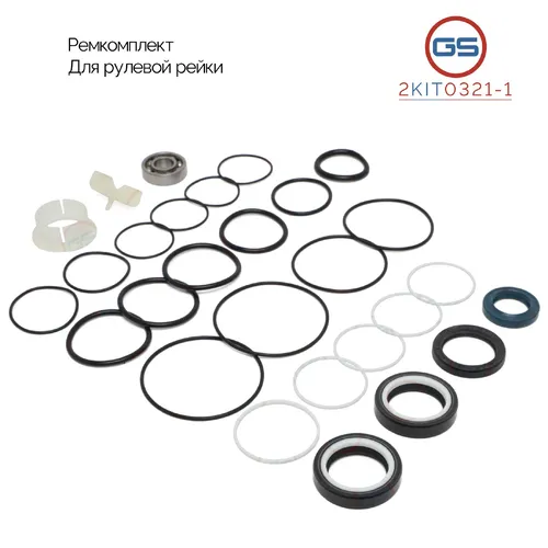 Ремкомплект рулевой рейки 2KIT0321-1 GS