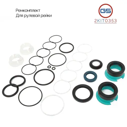 Ремкомплект рулевой рейки 2KIT0353 GS