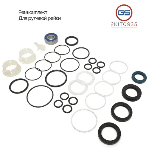 Ремкомплект рулевой рейки 2KIT0935 GS