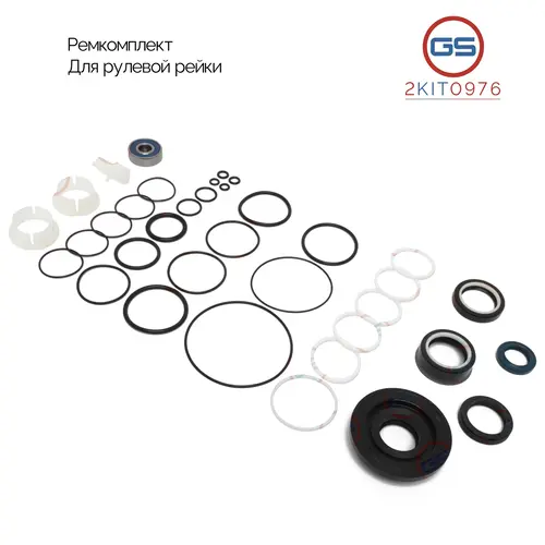 Ремкомплект рулевой рейки 2KIT0976 GS