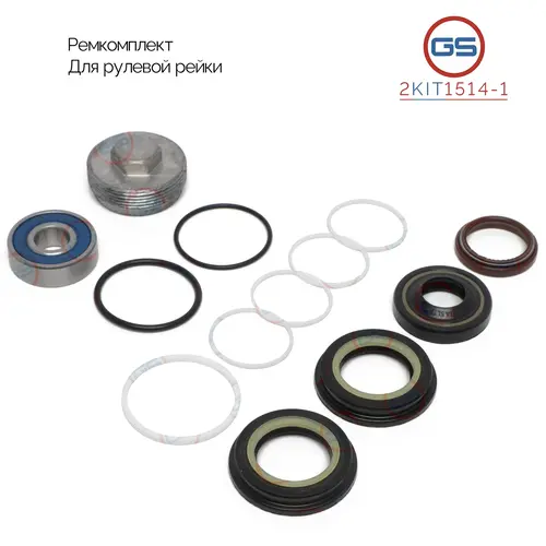 Ремкомплект рулевой рейки 2KIT1514-1 GS