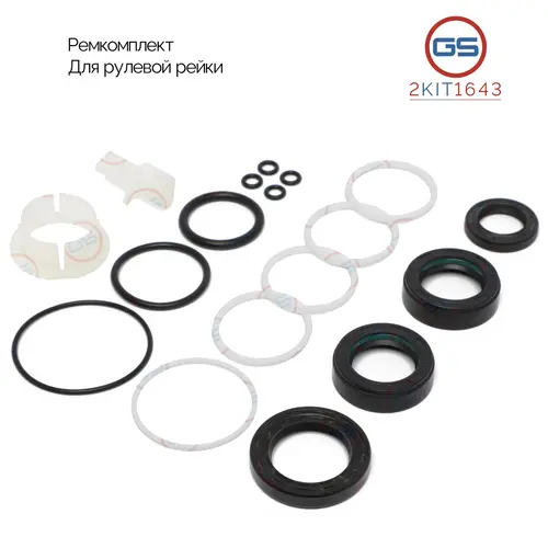 Ремкомплект рулевой рейки 2KIT1643 GS