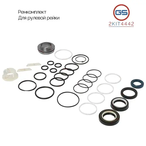 Ремкомплект рулевой рейки 2KIT4442 GS