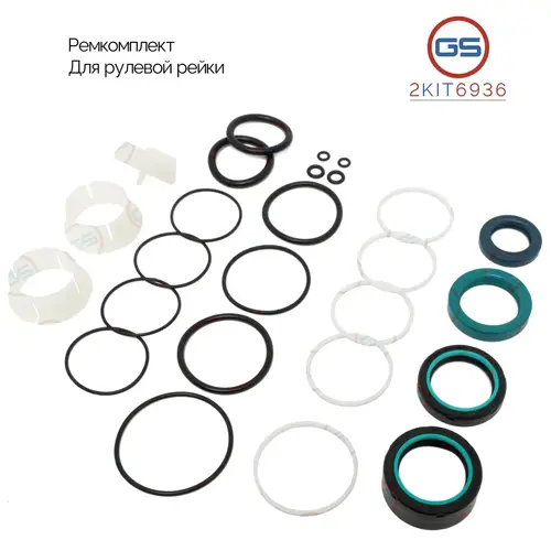 Ремкомплект рулевой рейки 2KIT6936 GS