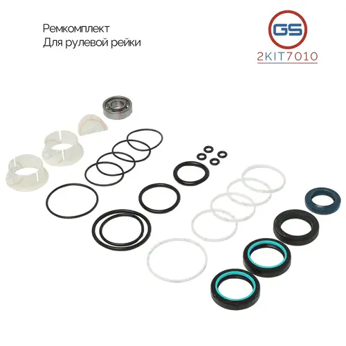 Ремкомплект рулевой рейки 2KIT7010 GS