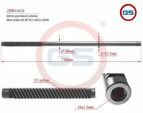 Рулевая рейка GS 2RR4468