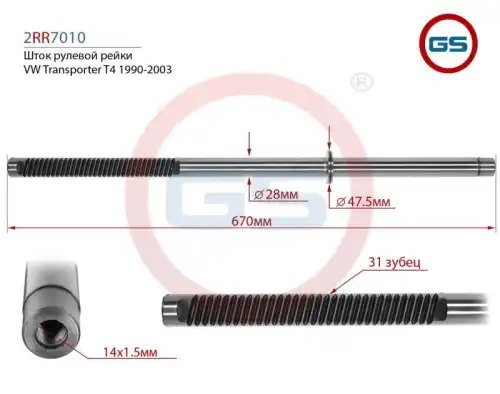  Шток рулевой рейки 2RR7010 GS