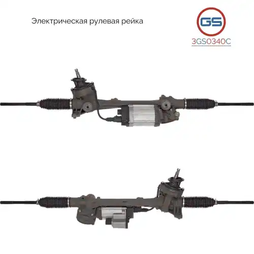 Рулевая рейка GS 3GS0340C