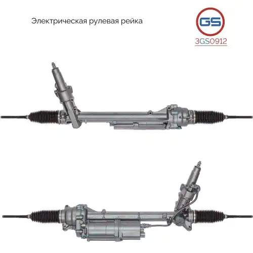 Рулевая рейка GS 3GS0912