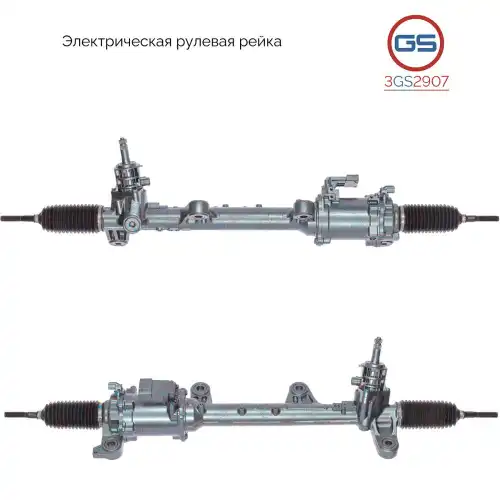 Рулевая рейка GS 3GS2907