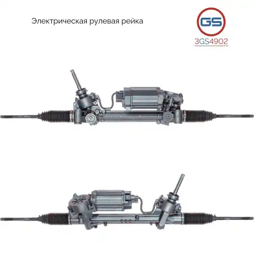Рулевая рейка GS 3GS4902