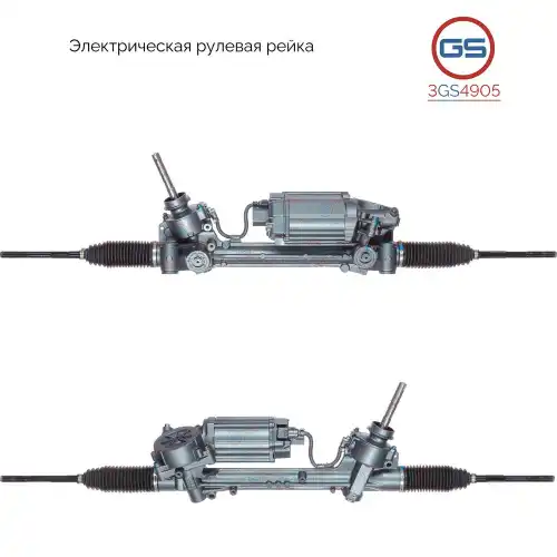 Рулевая рейка GS 3GS4905