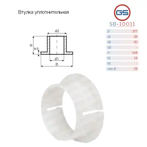  Уплотнительная втулка на вал SB-10011 GS
