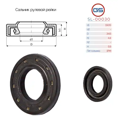  Сальник рулевой рейки SL-00030 GS
