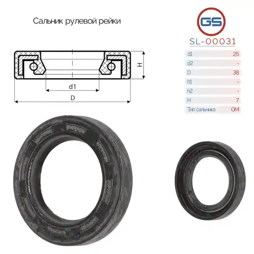 Сальник рулевой рейки SL-00031 GS