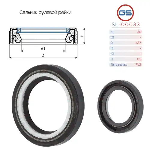  Сальник рулевой рейки SL-00033 GS