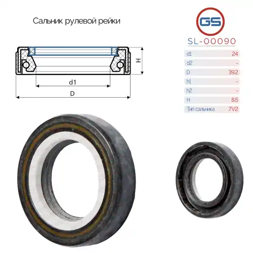 Сальник рулевой рейки SL-00090 GS