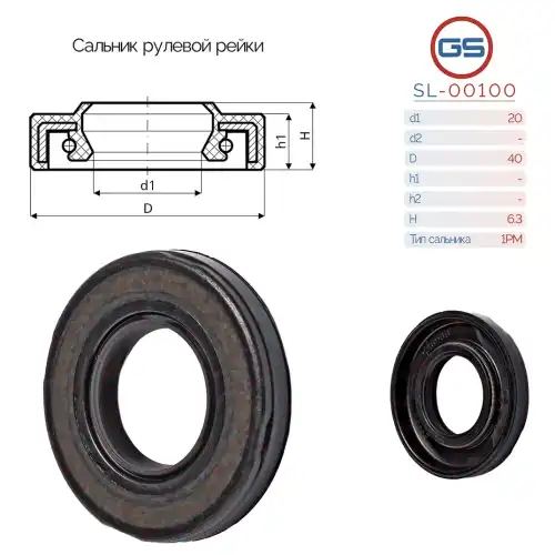 Сальник рулевой рейки SL-00100 GS