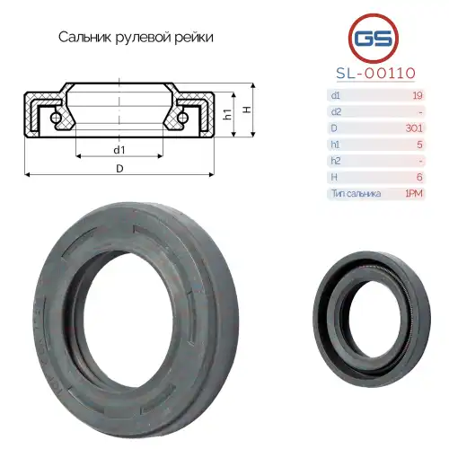 Сальник рулевой рейки SL-00110 GS