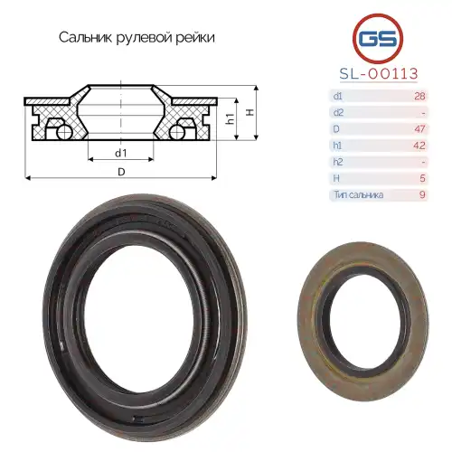 Сальник рулевой рейки SL-00113 GS