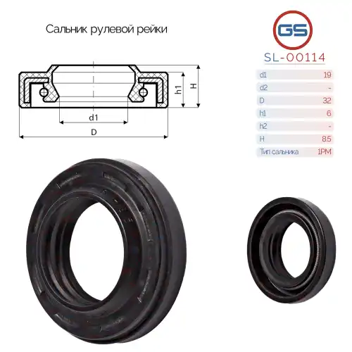 Рулевая рейка GS SL-00114