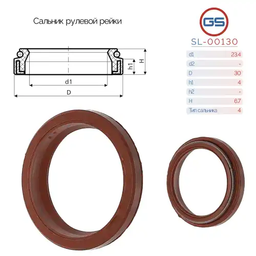  Сальник рулевой рейки SL-00130 GS