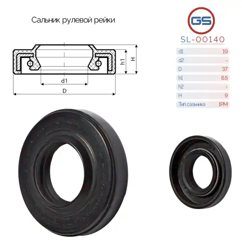  Сальник рулевой рейки SL-00140 GS