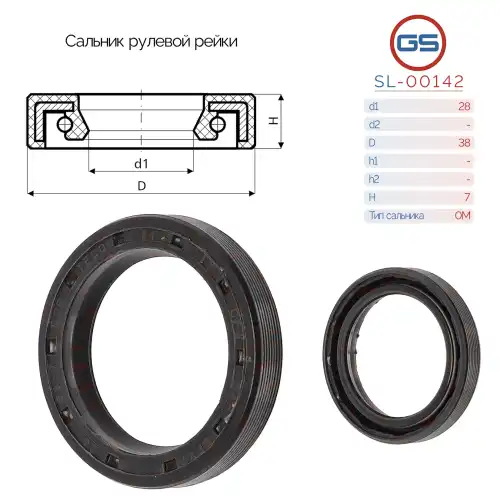 Сальник рулевой рейки SL-00142 GS