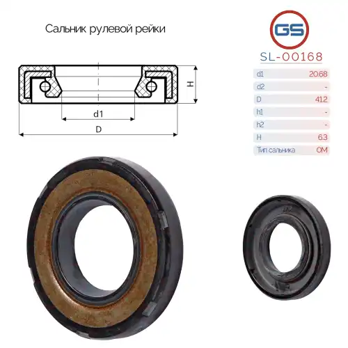  Сальник рулевой рейки SL-00168 GS
