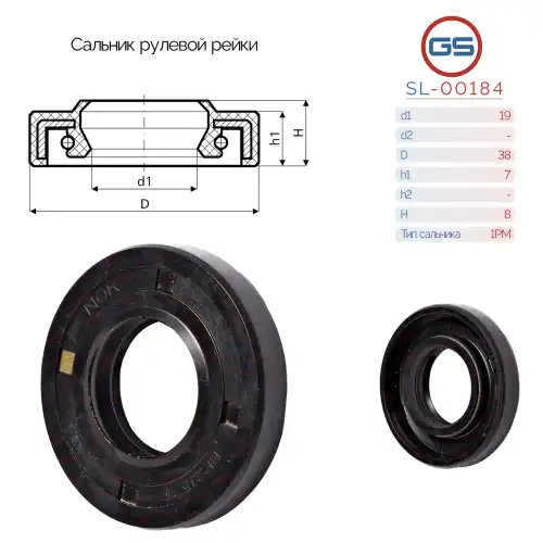 Сальник рулевой рейки SL-00184 GS