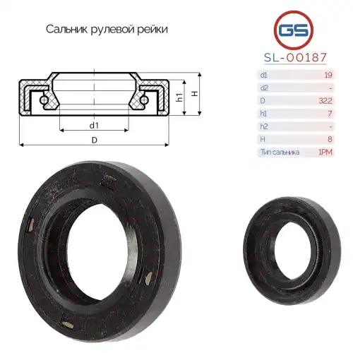 САЛЬНИК РУЛЕВОЙ РЕЙКИ SL-00187 GS