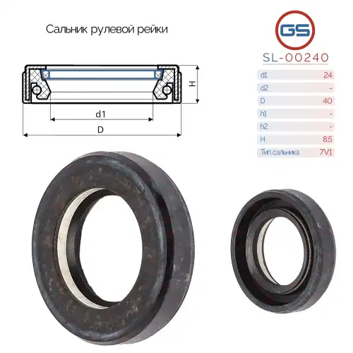 Сальник рулевой рейки SL-00240 GS