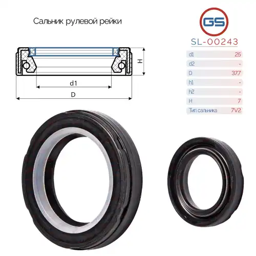 Сальник рулевой рейки SL-00243 GS