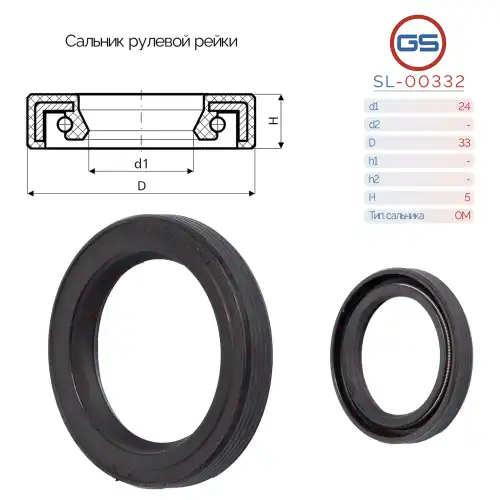 Сальник рулевой рейки SL-00332 GS